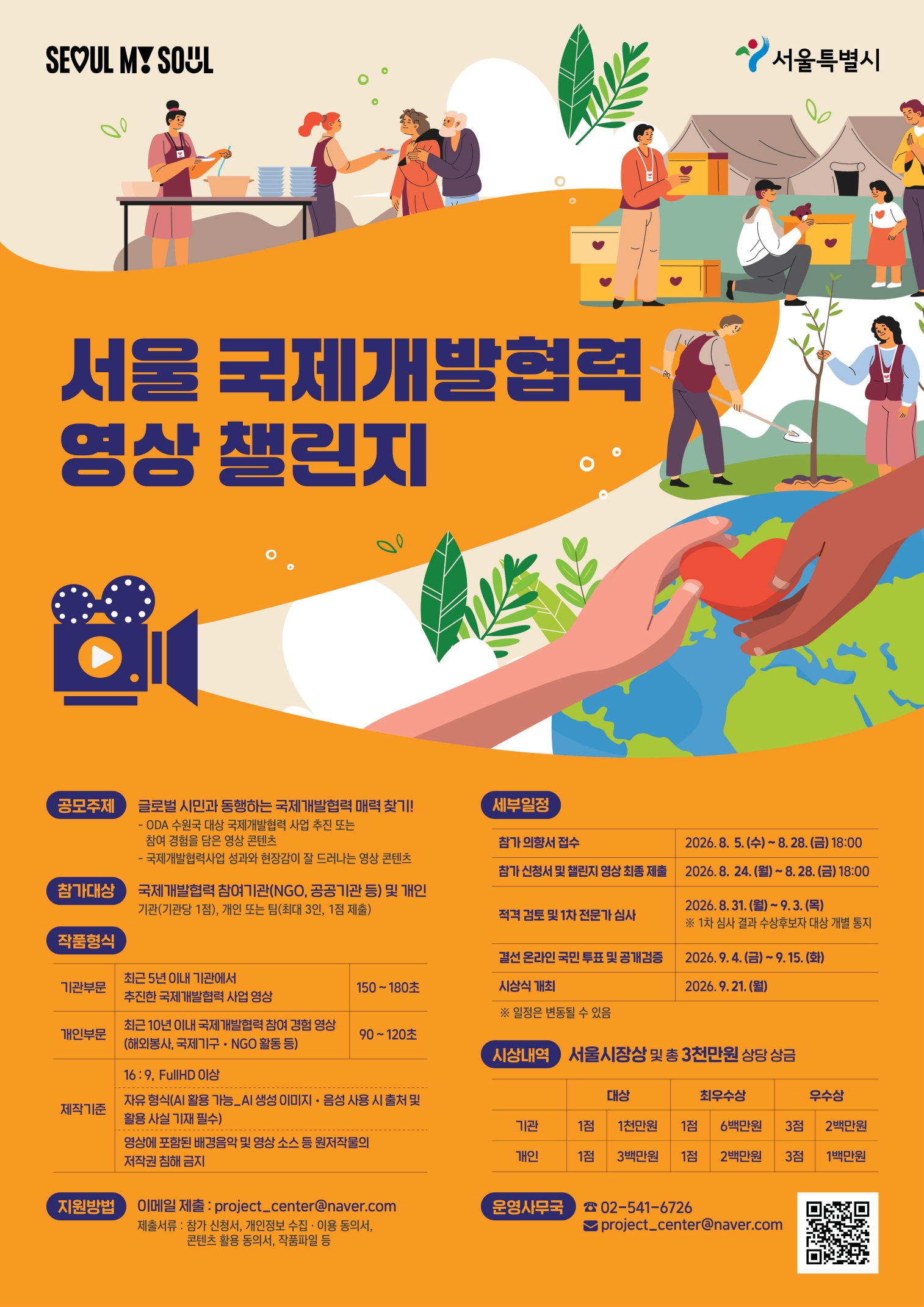서울 국제개발협력 영상 챌린지